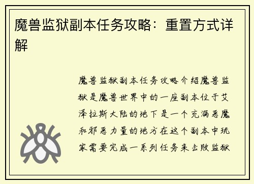 魔兽监狱副本任务攻略：重置方式详解