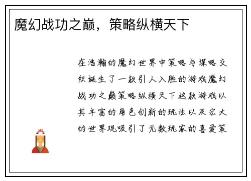 魔幻战功之巅，策略纵横天下